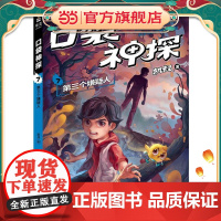 凯叔 口袋神探7:第三个嫌疑人(中国版福尔摩斯、柯南,凯叔为小学生创作的科学侦探故事;收听超4亿次播放量,科学知识就是探