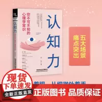 认知力:你不可不知的心理学常识 思远 中国铁道出版社 正版书籍