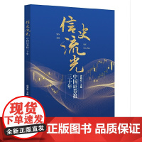 信史流光 : 中国证券报三十年