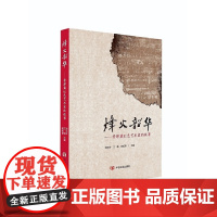 烽火韶华 郭文岭, 王瑜, 陈延慧 (纪实文学)