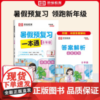 [荣恒]2024版暑假预复习一本通八升九语文数学英语物理暑假衔接人教版假期预习复习街接练习册