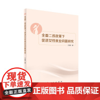 全面二孩政策下促进女性就业问题研究