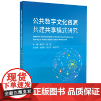 公共数字文化资源共建共享模式研究 罗云川 中国旅游出版社 正版书籍