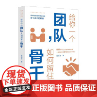 给你一个团队,如何留住骨干