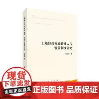 土地经营权流转准入与监管制度研究