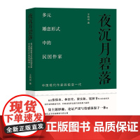 夜沉月碧落 : 多元婚恋形式中的民国作家——中国现代作家的蜕变一代