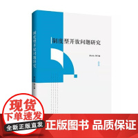 制度型开放问题研究 中国言实出版社