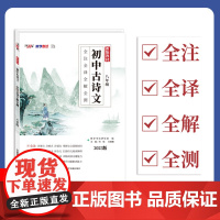 2023初中古诗文 八年级 全注全译全解全测 天利38套