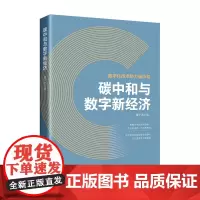 碳中和与数字新经济
