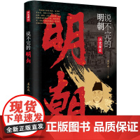 说不完的明朝 姜正成 中国画报出版社 正版书籍