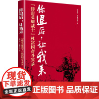 你退后,让我来:“排雷英雄战士”杜富国奋斗实录