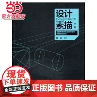 全国高等院校设计学学科系列规划教材——设计素描(第2版)