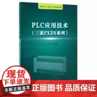PLC应用技术(三菱FX2N系列) 浙江工业职业技术学院“工学结合”精品实训教材