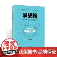 屏战略:多屏时代的营销革命