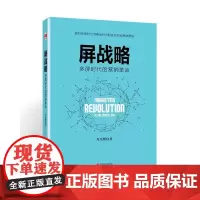 屏战略:多屏时代的营销革命