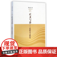 正义与善——社群主义研究