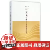正义与善——社群主义研究