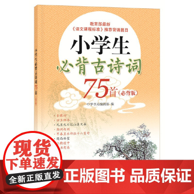[2册]小学生必背古诗词75首+必背古诗词75+80