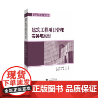 建筑工程项目管理实务与案例