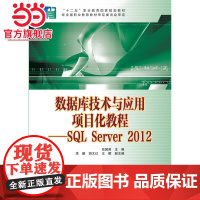 “十二五”职业教育国家规划教材 数据库技术与应用项目化教程——SQL Server 2012