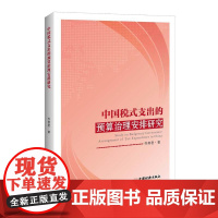 中国税式支出的预算治理安排研究 乔燕君 中国经济出版社 正版书籍