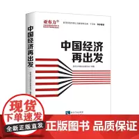 中国经济再出发