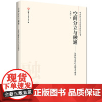 空间分立与融通——40年代中国文学研究