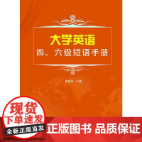 大学英语四、六级短语手册