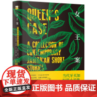 女王案:当代牙买加短篇小说集