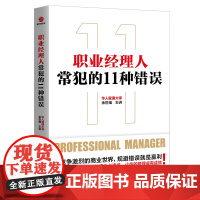 职业经理人常犯的11种错误