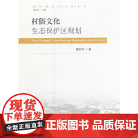 村俗文化生态保护区规划