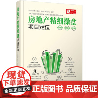 房地产精细操盘--项目定位 中汇城控股房地产研究中心 化学工业出版社 正版书籍