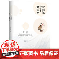 有件事忘了跟你说 闻章 知识产权出版社 正版书籍