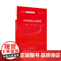 中国税收法律制度