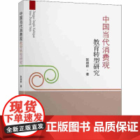 中国当代消费观教育转型研究