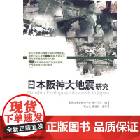 日本阪神大地震研究