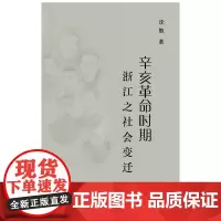 辛亥革命时期浙江之社会变迁