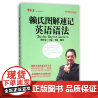 赖氏图解速记英语语法(附光盘一张)