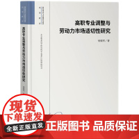高职专业调整与劳动力市场适切性研究