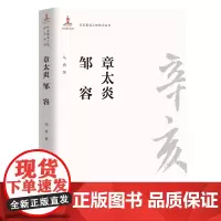 辛亥人物传记丛书:章太炎 邹容