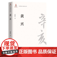 辛亥著名人物传记丛书:黄兴 萧致治 团结出版社 正版书籍