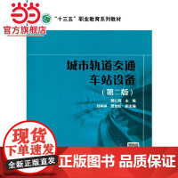 “十四五”职业教育系列教材 城市轨道交通车站设备(第二版)