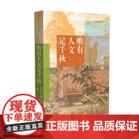 唯有人文足千秋