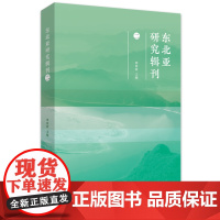 东北亚研究辑刊(二)