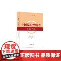 中国脱贫攻坚报告.2013-2020