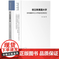 创立新美国大学:亚利桑那州立大学组织变革研究 桂敏 知识产权出版社 正版书籍