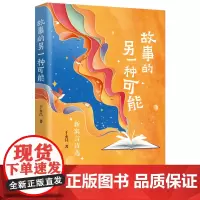 故事的另一种可能:新寓言诗选