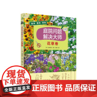 庭院问题解决大师·花草卷