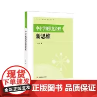 中小学现代化管理新思维 丁进庄 中国言实出版社