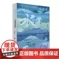 街巷志:水随谁睡碎